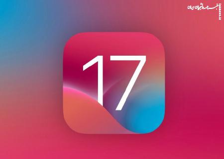 کدام آیفون‌ها iOS ۱۷ را دریافت نخواهند کرد؟/ تاریخ انتشار نسخه جدید سیستم‌عامل اپل
