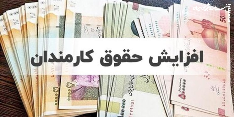 آئین نامه افزایش حقوق کارکنان دولت باید اصلاح شود