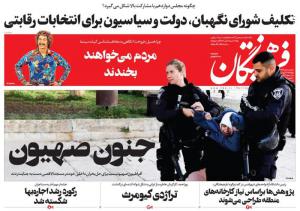 صفحه نخست روزنامه‌های پنجشنبه ۱۷ فروردین ماه