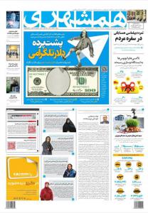 صفحه نخست روزنامه‌های پنجشنبه ۱۷ فروردین ماه