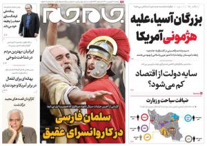 صفحه نخست روزنامه‌های پنجشنبه ۱۷ فروردین ماه