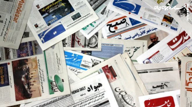صفحه نخست روزنامه‌های پنجشنبه ۱۷ فروردین ماه