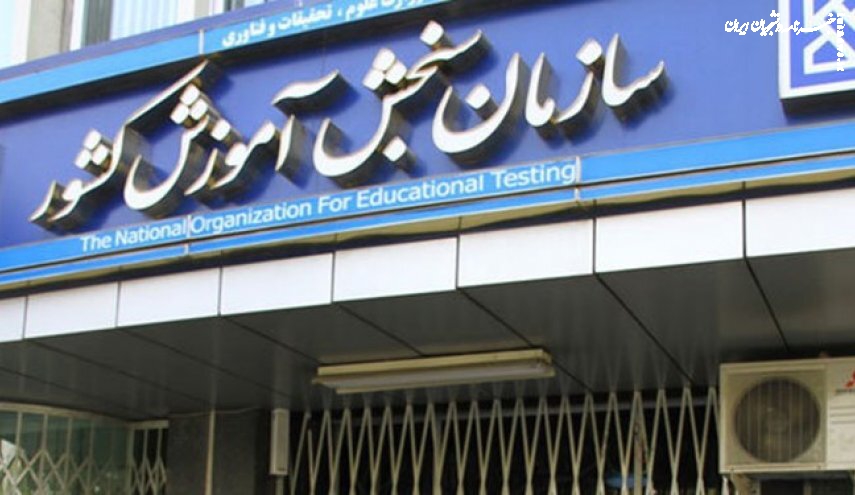 هشدار سازمان سنجش به کنکوری‌هایی که سوابق تحصیلی ندارند/  تاثیر هولناک نمره صفر سابقه تحصیلی در کنکور