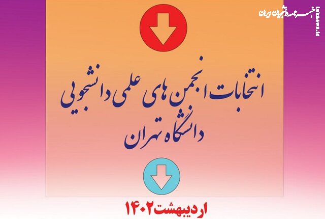  انتخابات انجمن‌های علمی دانشجویی دانشگاه تهران برگزار می‌شود