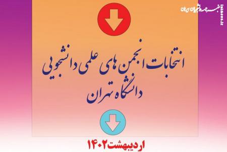  انتخابات انجمن‌های علمی دانشجویی دانشگاه تهران برگزار می‌شود