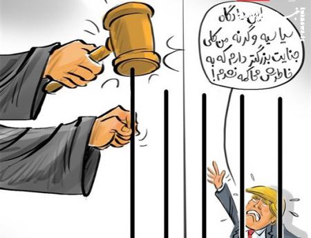 کاریکاتور|  دادگاه ترامپ و فضاحت یک جنایتکار