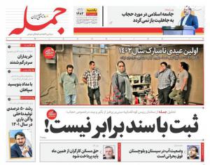 صفحه نخست روزنامه‌های یکشنبه ۲۰ فروردین ماه