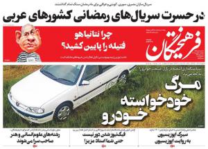 صفحه نخست روزنامه‌های یکشنبه ۲۰ فروردین ماه
