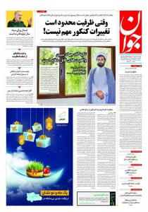 صفحه نخست روزنامه‌های یکشنبه ۲۰ فروردین ماه