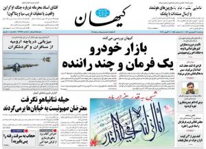 صفحه نخست روزنامه‌های یکشنبه ۲۰ فروردین ماه