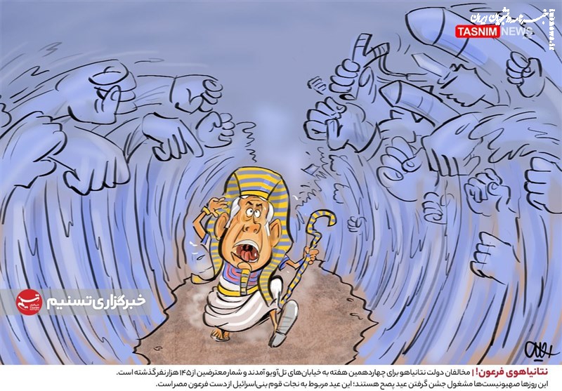 کاریکاتور| نتانیاهوی فرعون!