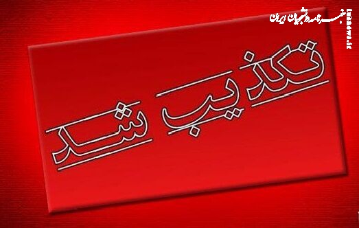 تکذیب نسبت فامیلی همسر وزیر صمت با رئیس‌جمهور