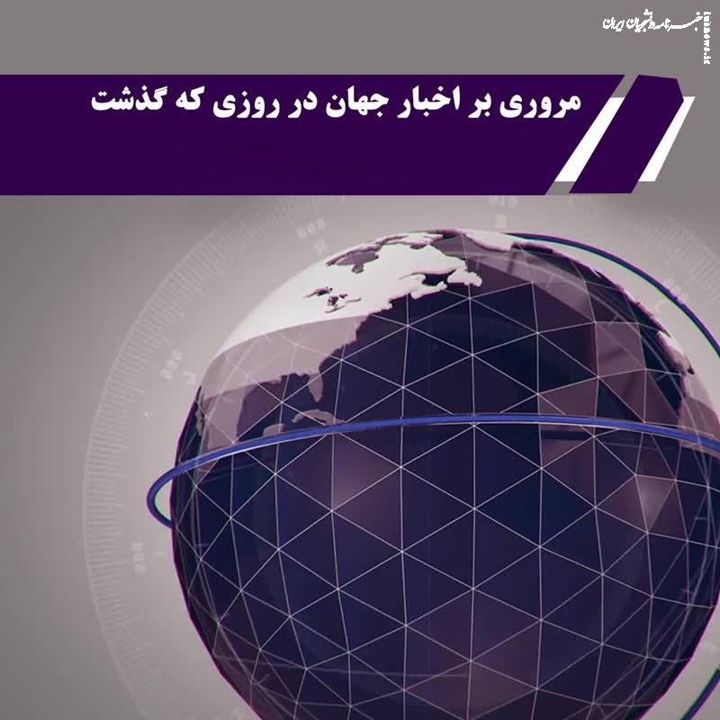 جهان، در روزی که گذشت (۲۳ فروردین ۱۴۰۲)