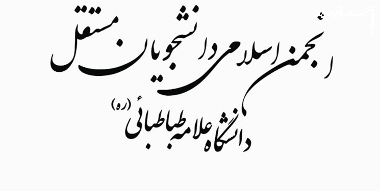  بیانیه روز قدس انجمن اسلامی دانشجویان مستقل دانشگاه علامه طباطبائی(ره) 