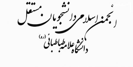  بیانیه روز قدس انجمن اسلامی دانشجویان مستقل دانشگاه علامه طباطبائی(ره) 