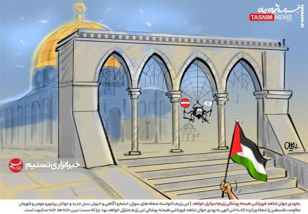 کاریکاتور|  به‌زودی جهان شاهد فروپاشی هیمنه پوشالی رژیم اسرائیل