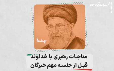 فیلم| مناجات رهبری با خداوند قبل از جلسه مهم خبرگان