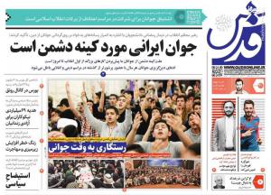صفحه نخست روزنامه‌های چهارشنبه ۳۰ فروردین ماه