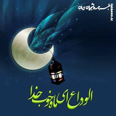 دعایی که پیامبر (ص) برای وداع با ماه رمضان به جابر یاد داد