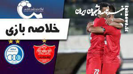 فیلم|  خلاصه بازی پرسپولیس ۱ - استقلال ۰