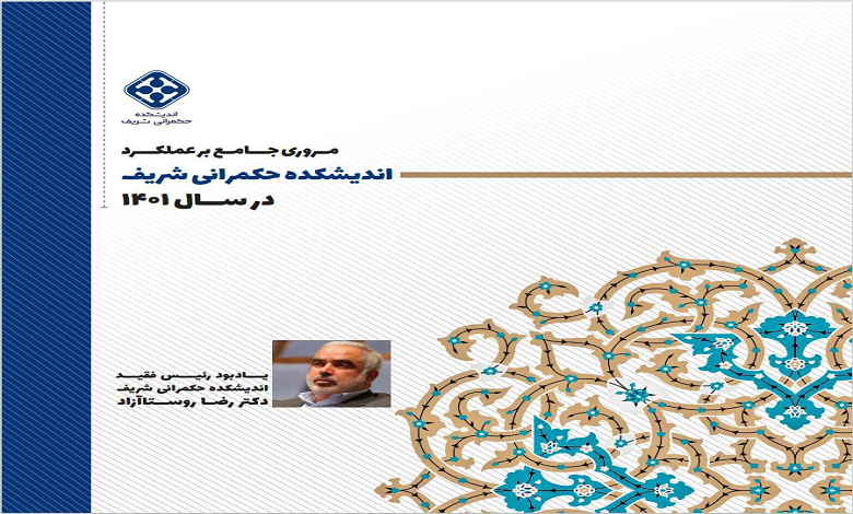  گزارش سالیانه اندیشکده حکمرانی شریف منتشر شد +دانلود