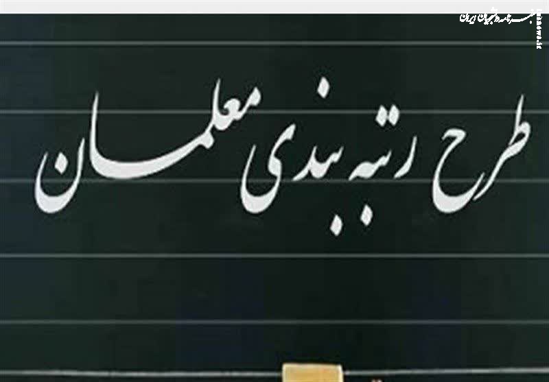 فرصت معلمان برای بارگذاری مدارک رتبه‌بندی تا چه زمانی ادامه دارد؟