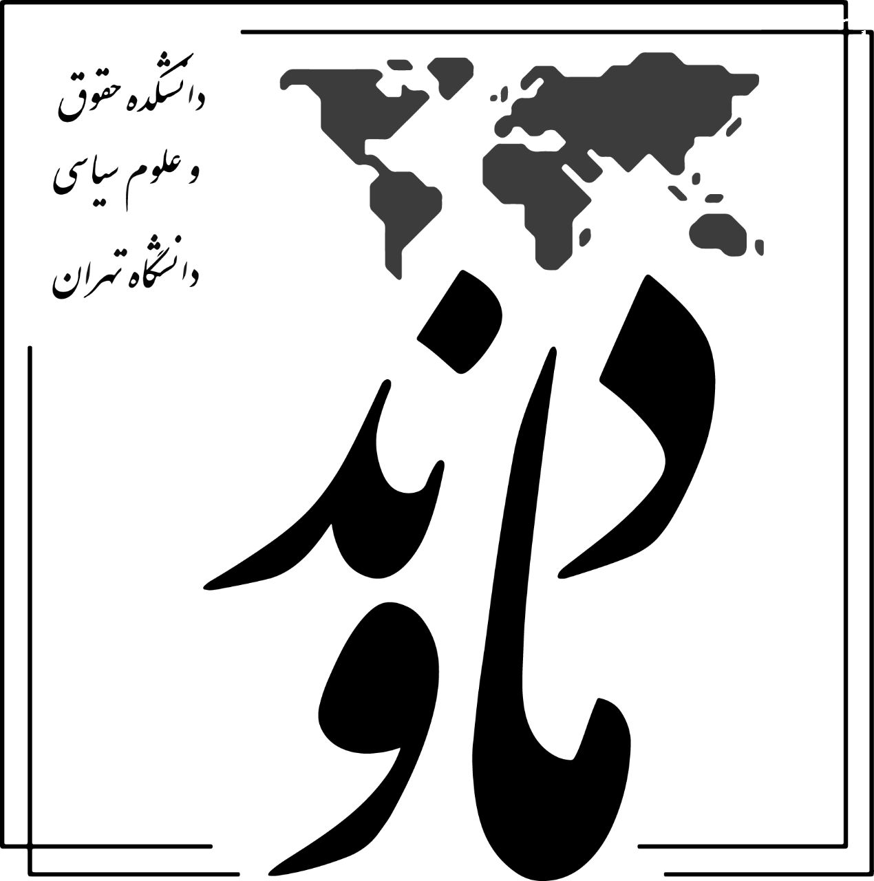 نخستین شماره نشریه دانشجویی «دماوند» منتشر شد+ دانلود