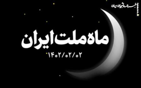 نماهنگ/ ماه ملت ایران