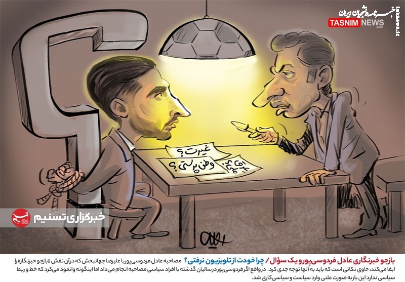 کاریکاتور| بازجو خبرنگاری عادل فردوسی‌پور و یک سؤال