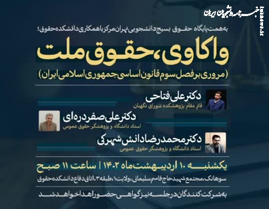 واکاوی، حقوق ملت/ مروری بر فصل سوم قانون اساسی جمهوری اسلامی ایران