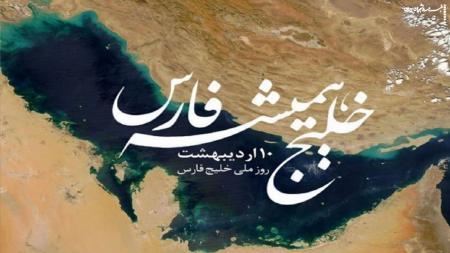  ۱۰ اردیبهشت روز ملی خلیج فارس