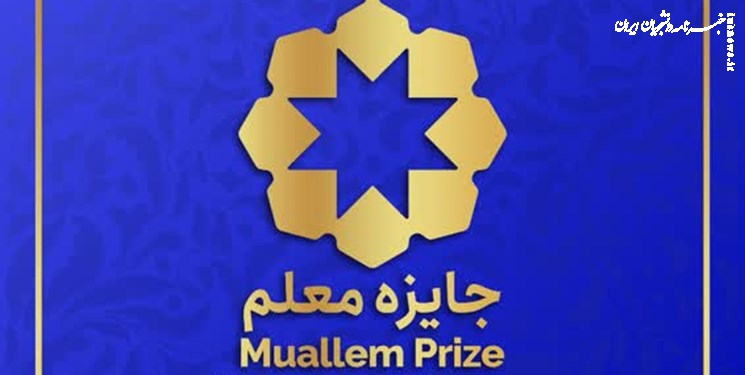 جایزه معلم به چه کسانی اهدا می‌شود؟