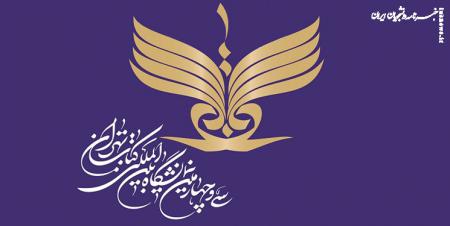  پوستر سی و چهارمین نمایشگاه بین‌المللی کتاب تهران رونمایی شد 