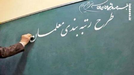 فیلم| خبرهای خوش برای معلمان/ تعیین تکلیفِ رتبه‌بندیِ ۷۵ هزار معلم  پایان اردیبهشت 
