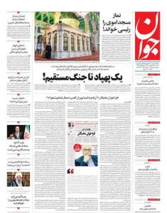 صفحه نخست روزنامه‌های شنبه ۱۶ اردیبهشت