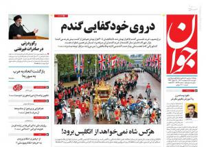 صفحه نخست روزنامه‌های دوشنبه ۱۸ اردیبهشت