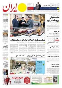 صفحه نخست روزنامه‌های دوشنبه ۱۸ اردیبهشت