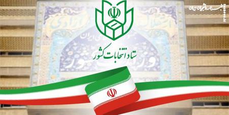 زمان ثبت نام داوطلبان نمایندگی مجلس شورای اسلامی اعلام شد