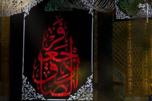 تصاویر| حرم حضرت ابوالفضل(ع) سیاه‌پوش شد