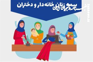 اینفوگرافی| همه چیز درباره بیمه زنان خانه دار 