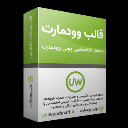 خرید قالب وودمارت وردپرس اورجینال + (۱۰۰ دمو فارسی)
