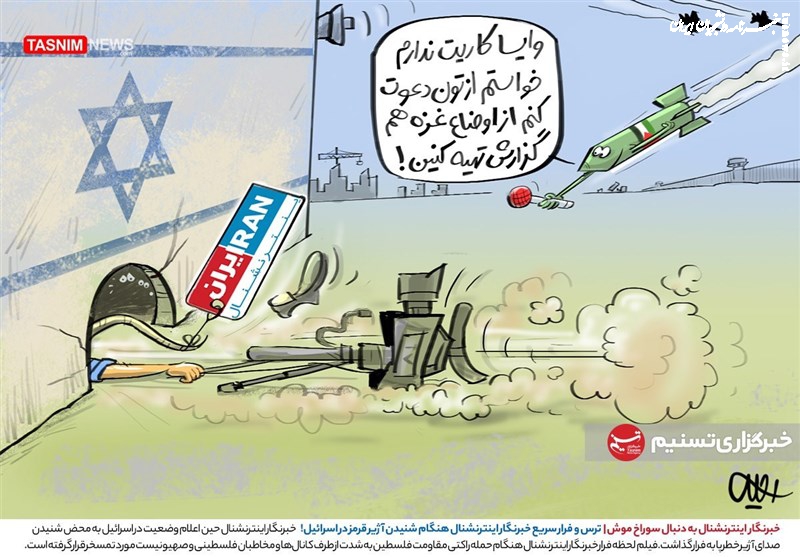 کاریکاتور| خبرنگار اینترنشنال به دنبال سوراخ موش!