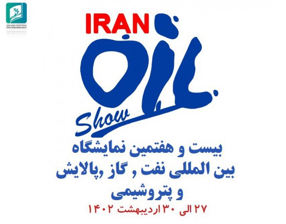 عکس| بیست و هفتمین نمایشگاه بین المللی نفت , گاز ,پالایش و پتروشیمی