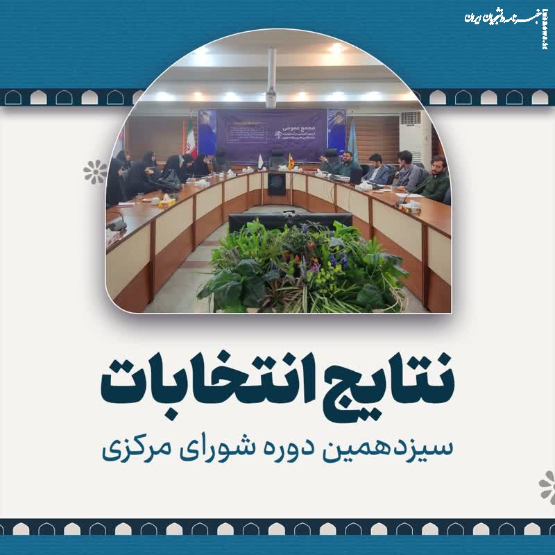 نتایج انتخابات سیزدهمین دوره شورای مرکزی