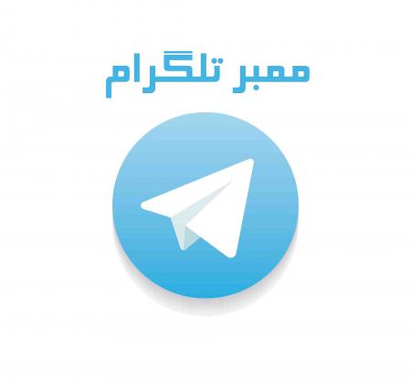 راه های افزایش ممبر و تبلیغ در تلگرام