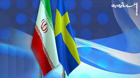 بازی خطرناک سوئد علیه ایران/ سرویس امنیتی سوئد این بازی را تمام می‌کند؟