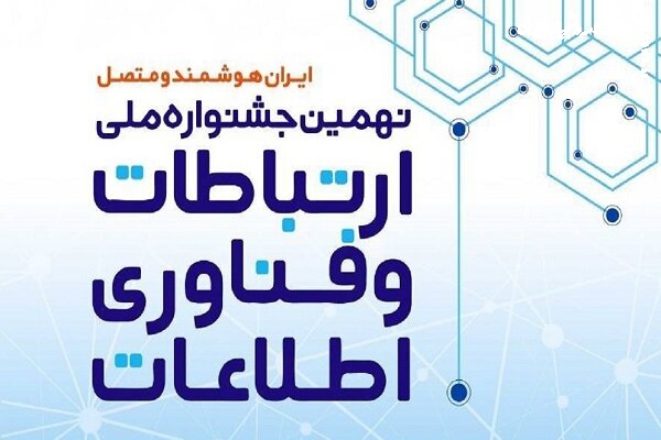 برگزاری جشنواره ملی فاوا در تیرماه