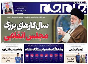 صفحه نخست روزنامه‌های پنجشنبه ۴ خرداد