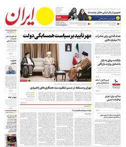 صفحه نخست روزنامه‌های سه‌شنبه ۹ خرداد