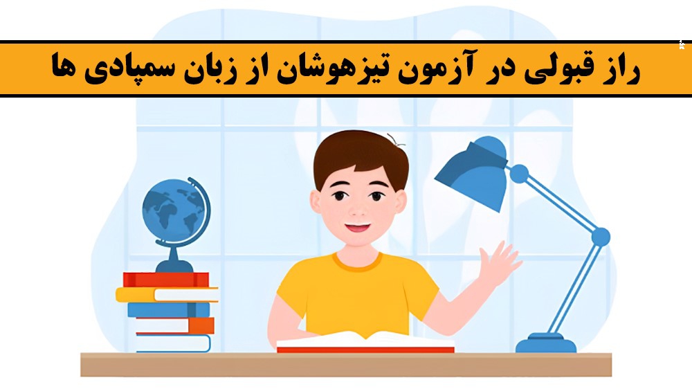 راز قبولی در آزمون تیزهوشان از زبان سمپادی ها!
